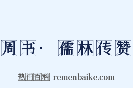 周书·儒林传赞是什么意思的图片